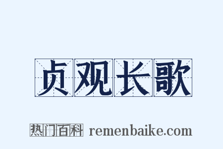 贞观长歌是什么意思的图片